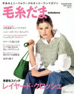 【中古】 毛糸だま(Vol.201 2024年春号) 手あみとニードルワークのオンリーワンマガジン Let’s knit series/日本ヴォーグ社(編者)