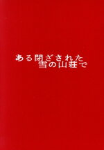 重岡大毅,中条あやみ,岡山天音,西野七瀬,堀田真由,飯塚健,東野圭吾,海田庄吾販売会社/発売会社：（株）ハピネットファントム・スタジオ(（株）ハピネット・メディアマーケティング)発売年月日：2024/08/07JAN：4907953224544／／付属品〜特典DVD1枚、三方背ケース、ブックレット付