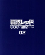 【中古】 戦隊レッド 異世界で冒険者になる 第2巻/中吉虎吉,井藤智哉,稲垣好,田中美海,大野智敬,白石晴香,丸山修二,亀山耕一郎