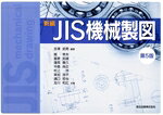 【中古】 新編JIS機械製図　第5版／堀幸夫(著者),富家知道(著者),蓮見善久(著者),中島尚正(著者),吉澤武男(編著)