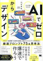 【中古】 AIでゼロからデザイン デザイン未経験でも相手を確実に動かすクリエイティブを作れる。厳選プロンプト75＆思考法／川合卓也(著者)