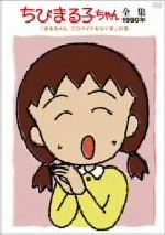 【中古】 ちびまる子ちゃん全集 1990「まるちゃん ブロマイドをなくす」の巻／さくらももこ（原作）,TARAKO（まるちゃん）,水谷優子（お姉ちゃん）,屋良有作（お父さん）,鈴木みえ（お母さん）