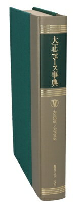 【中古】 大正ニュース事典(第5巻) 大正10年−大正11年/大正ニュース事典編纂委員会(編者),内川芳美,松島栄一