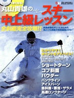 【中古】 DVDでうまくなる！丸山貴雄のスキー中上級レッスン／実業之日本社(著者)