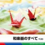【中古】 和楽器のすべて　ベスト／バラエティ,（伝統音楽）,高橋竹山［初代］（三味線）,安藤政輝（箏）,根岸登喜子,榎本芝水（薩摩琵琶）,宮内庁楽部楽友会,竹本土佐大夫（浄瑠璃）,広門貞雄（尺八）