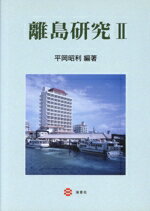 【中古】 離島研究　2／平岡昭利(著