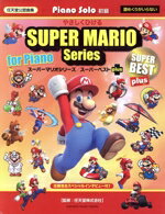 【中古】 ピアノソロ初級　やさしくひけるスーパーマリオシリーズ／スーパーベストplus 任天堂公認曲集／任天堂株式会社