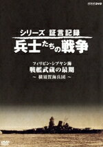 【中古】 シリーズ証言記録　兵士たちの戦争　フィリピン・シブヤン海　“戦艦武蔵の最後”　〜横須賀海..