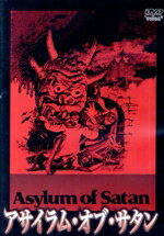 【中古】 アサイラム・オブ・サタン/ウィリアム・ガードラー/チャールズ・キッシンジャー