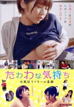 【中古】 たわわな気持ち　女風俗ライターの素顔／松本菜奈実／あけみみう／加藤ツバキ