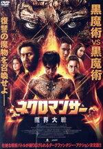 【中古】 ネクロマンサー　魔界大戦／プリン・スパラット,チャトチャイ・プレングパニック,ジラユ・タ..