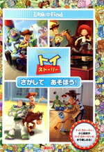 楽天ブックオフ 楽天市場店【中古】 トイ・ストーリー　さがしてあそぼう！ Disney・PIXAR LOOK　and　FIND／講談社（編者）