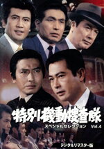 【中古】 特別機動捜査隊 スペシャルセレクション Vol.4(デジタルリマスター版)/波島進,中山昭二,青木義朗,里見浩太朗,亀石征一郎