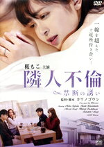 【中古】 隣人不倫　禁断の誘い／桜もこ,川又シュウキ,辻芽愛里,橘秀樹,麻木貴仁,カワノゴウシ