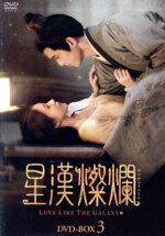 【中古】 星漢燦爛＜せいかんさんらん＞　DVD−BOX3／ウー・レイ［呉磊］,チャオ・ルースー［趙露思］,リー・ユンルイ［李イン鋭］,ユー・チョンエン［余承恩］,グワンシンゾールワン［関心則乱］