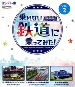 【中古】 乗れない鉄道に乗ってみた! Vol.2 巨大製鉄所のトーピードカー/大手電機メーカーの構内専用線/名古屋臨海鉄道(Blu−ray Disc)/(鉄道)