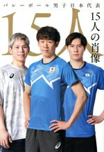 【中古】 バレーボール男子日本代表　15人の肖像／世界文化社(編者)