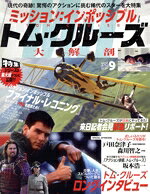 【中古】 ミッション：インポッシブル＆トム・クルーズ大解剖 サンエイムック　映画大解剖シリーズvol..