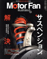 【中古】 Motor　Fan　illustrated(Vol．225) 図解特集　サスペンションで解決 モーターファン別冊／三..