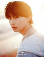 【中古】 草川直弥 style photo book 直弥いる。/嶌村吉祥丸(写真家),神戸健太郎(写真家),山根悠太郎(写真家),草川直弥(タレント)