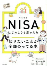 【中古】 そろそろNISAをはじめようと思ったら知りたいことが全部のってる本／主婦の友社(編者),坂本綾子(監修)