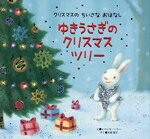 【中古】 ゆきうさぎの　クリスマスツリー クリスマスの　ちいさな　おはなし 世界文化社のワンダー絵本／木原悦子(訳者),レベッカ・ハリー(絵)