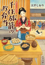 【中古】 千住旅籠のお弁当 角川文庫／大平しおり(著者)