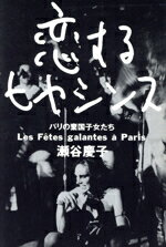 【中古】 恋するヒヤシンス パリの棄国子女たち／［｛瀬谷慶子｝］【著】