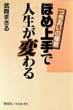 【中古】 ほめ上手で人生が変わる つきあいの極意／武岡まさる(著者)