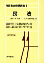 【中古】 民法 行政書士受験講座6／三和一博(著者),森達(著者),竹内俊雄(著者)