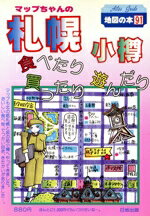 【中古】 マップちゃんの札幌・小樽 食べたり買ったり遊んだり 地図の本91／趣味・就職ガイド・資格