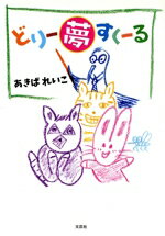 【中古】 どり−夢すく−る／あきばれいこ(著者)