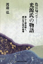 【中古】 色は匂へど…光源氏の物語 楽しく読み解く、愛と生と死の絵巻／渡邉弘(著者)