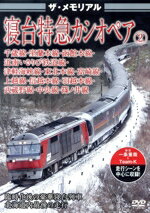 【中古】 ザ・メモリアル　寝台特急カシオペア（2）／（鉄道）