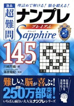 【中古】 逸品　超難問ナンプレプレミアム145選　Sapphire 理詰めで解ける！脳を鍛える！／川崎芳織(著者),篠原菊紀