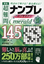 【中古】 秀逸　超難問ナンプレプレミアム145選　Emerald 理詰めで解ける！脳を鍛える！／川崎芳織(著..