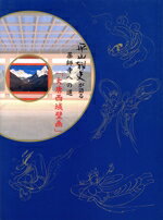 【中古】 平山郁夫が語る薬師寺への道「大唐西域壁画」／株式会社ニッポン放送