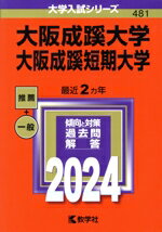 【中古】 大阪成蹊大学・大阪成蹊短期大学(2024年版) 大学入試シリーズ481／教学社編集部(編者)