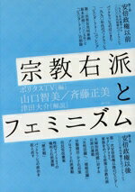 【中古】 宗教右派とフェミニズム／山口智美(著者),斉藤正美(著者),ポリタスTV(編者),津田大介