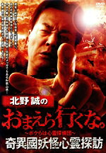 北野誠,田辺青蛙,マエオカテツヤ,千葉美彌子販売会社/発売会社：（株）竹書房(（株）竹書房)発売年月日：2024/10/02JAN：4985914615495