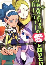 【中古】 最強勇者パーティーは愛が知りたい(02)／山田肌襦袢(著者)