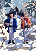 【中古】 ゆげたつらん(1) ビームC／遠浅よるべ(著者)