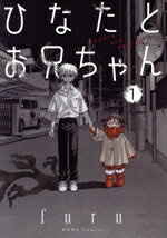 【中古】 ひなたとお兄ちゃん(1) C　HOWL／furu(著者)