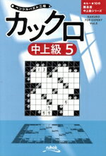 【中古】 カックロ中上級(5) ペンシルパズル三昧／ニコリ(編者)