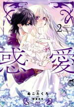 【中古】 惑愛(2) 華猫／ぬこたくろ(著者),御堂志生(原作)
