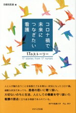 【中古】 コロナ禍で未来につなぎたい看護 17のストーリー／京都民医連(編者)