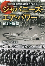 【中古】 ジャパニーズ・エア・パワー　1941〜1945 米国戦略爆撃調査団報告　完訳版 光人社NF文庫　ノ..