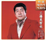 三橋美智也販売会社/発売会社：キングレコード（株）(キングレコード（株）)発売年月日：2006/08/09JAN：4988003326609歌入り5曲＋オリジナル・カラオケ5曲を収録した“特選・歌カラベスト5”シリーズの、2006年8月9日発売分（全15タイトル）。本作は、三橋美智也編。CTS（KISX−8133）同時発売。　（C）RS