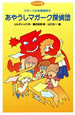 【中古】 あやうしマガーク探偵団 マガーク少年探偵団　4 あかね文庫B004／E．W．ヒルディック(著者),蕗沢忠枝(訳者),山口太一