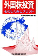 【中古】 外国株投資 そのしくみとメリット／大和総研国際調査部(編者)